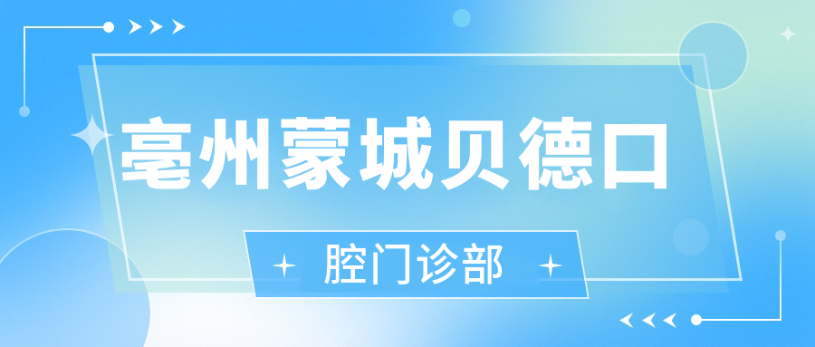 亳州蒙城贝德口腔门诊部
