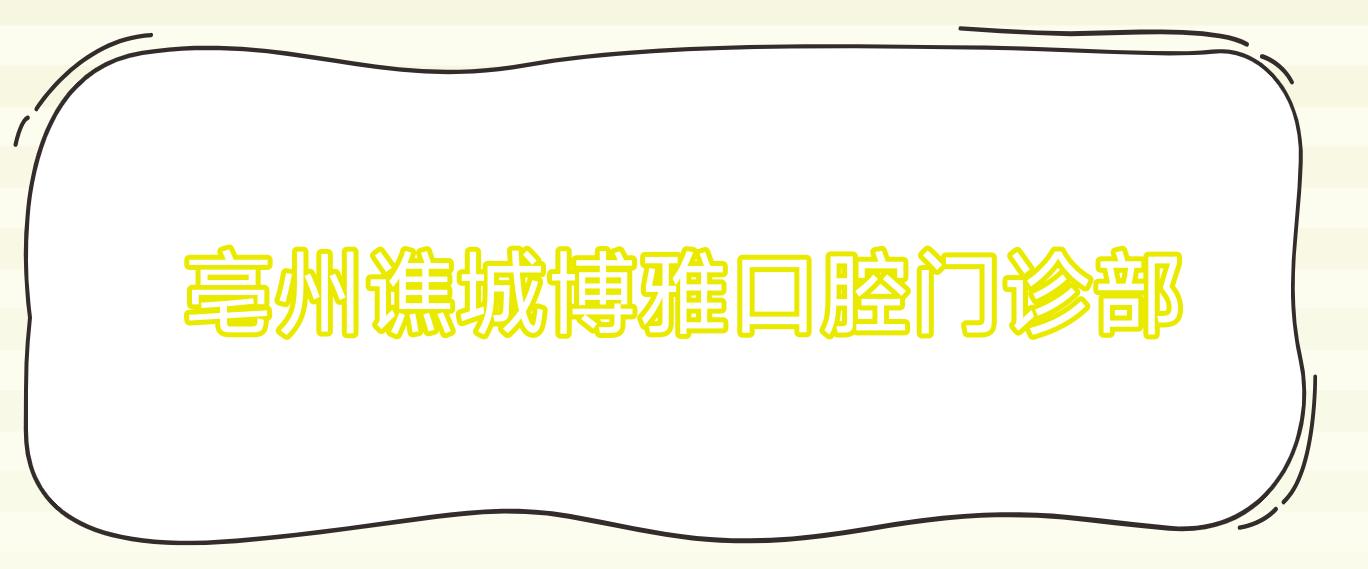 亳州谯城博雅口腔门诊部