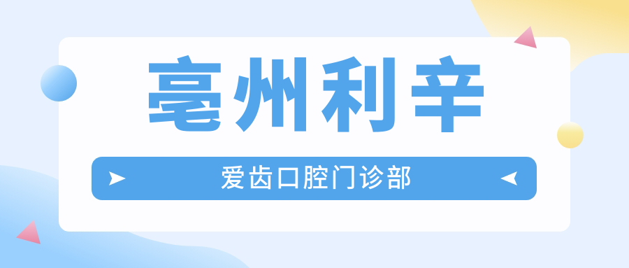 亳州利辛爱齿口腔门诊部