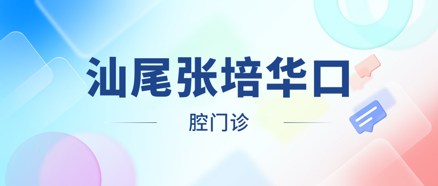 汕尾张培华口腔门诊