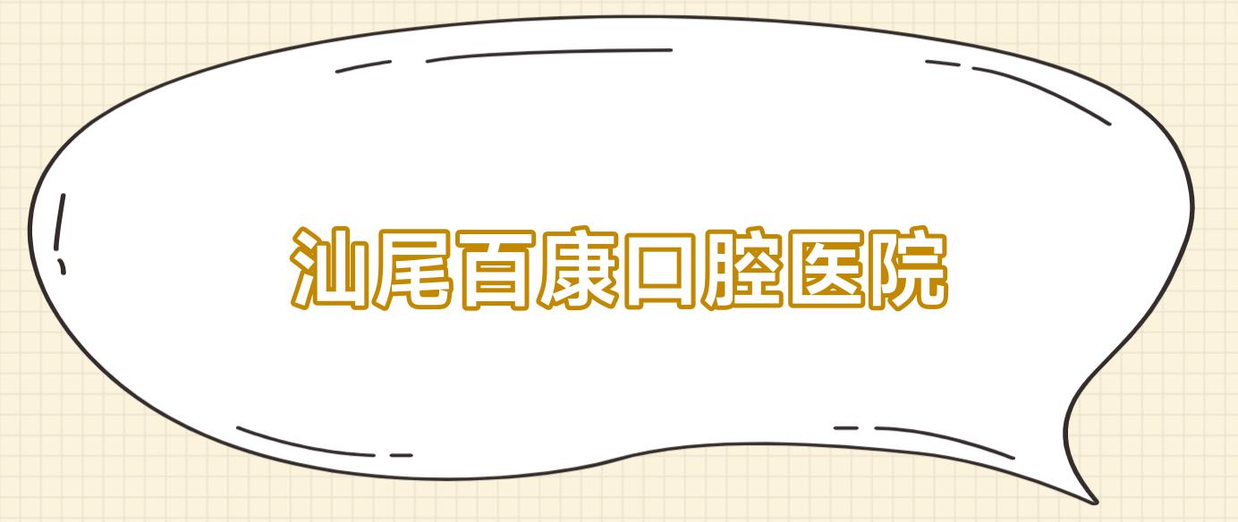 汕尾百康口腔医院