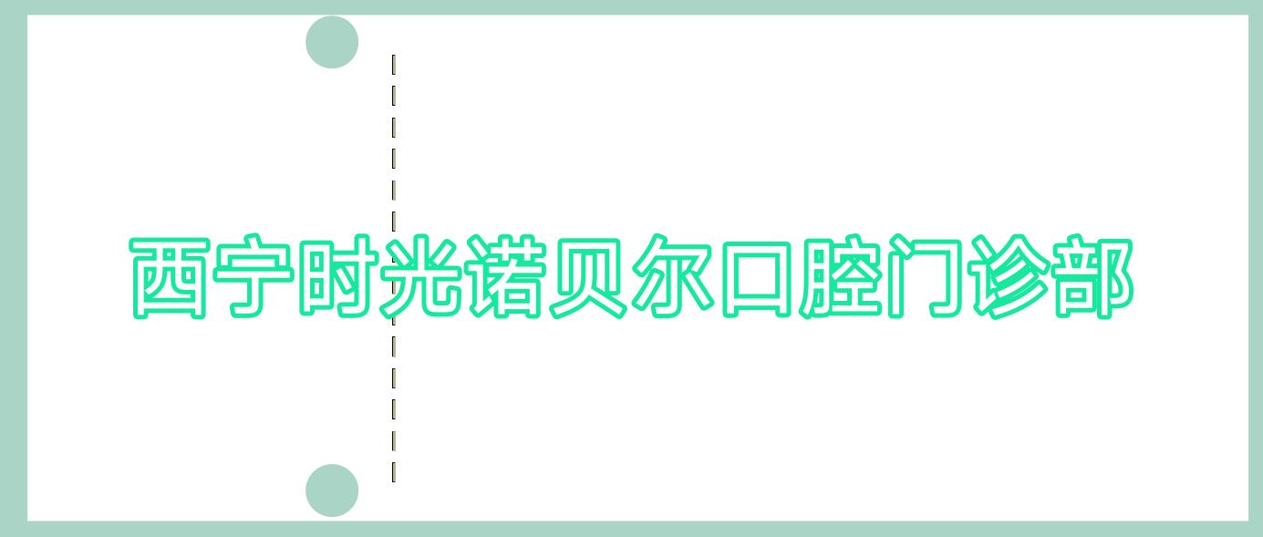 西宁时光诺贝尔口腔门诊部