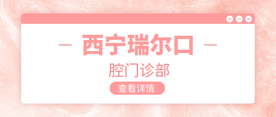 西宁瑞尔口腔门诊部