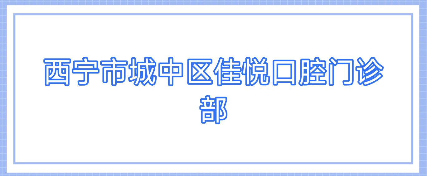 西宁市城中区佳悦口腔门诊部