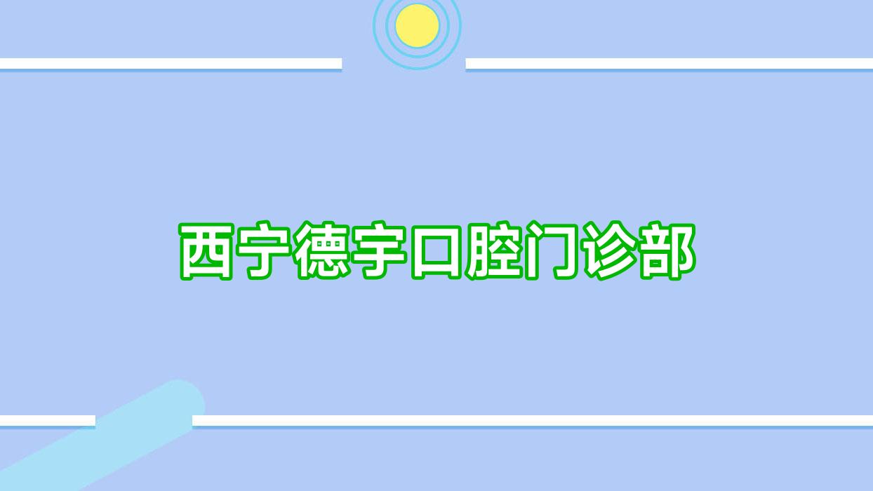 西宁德宇口腔门诊部