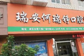 浙江何瑞铮口腔