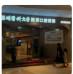 温州医科大学附属口腔儿童齿科(5050分院)