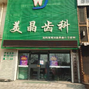 沈阳浑南刘晶美晶口腔