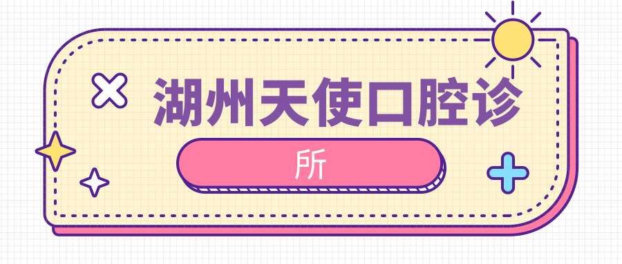 湖州天使口腔诊所