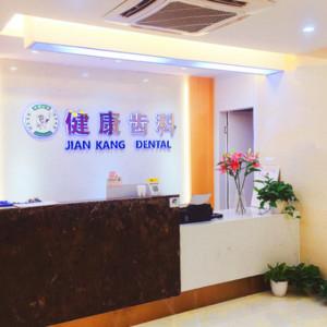 深圳健康齿科连锁(长圳二分店)