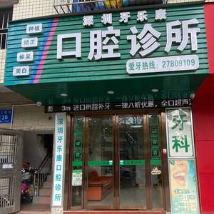 深圳牙乐康口腔·全瓷牙·补牙·牙齿矫正中心