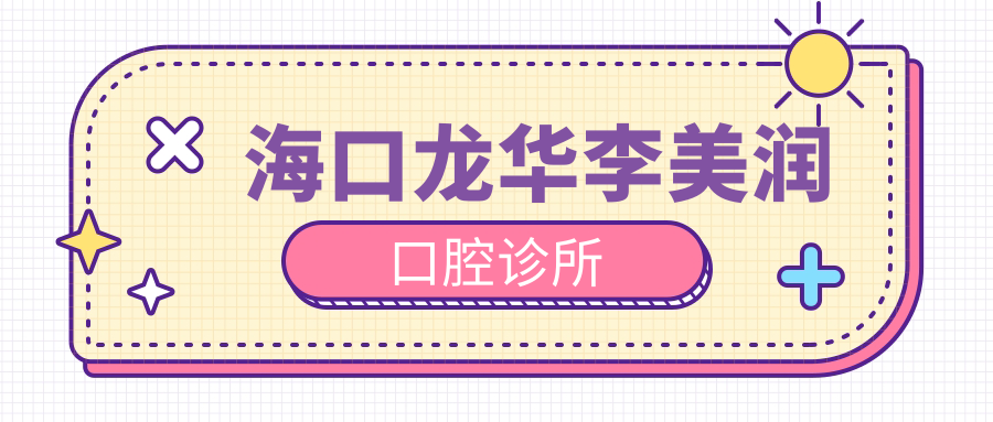 海口龙华李美润口腔诊所