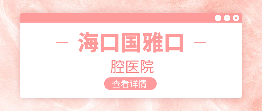海口国雅口腔医院