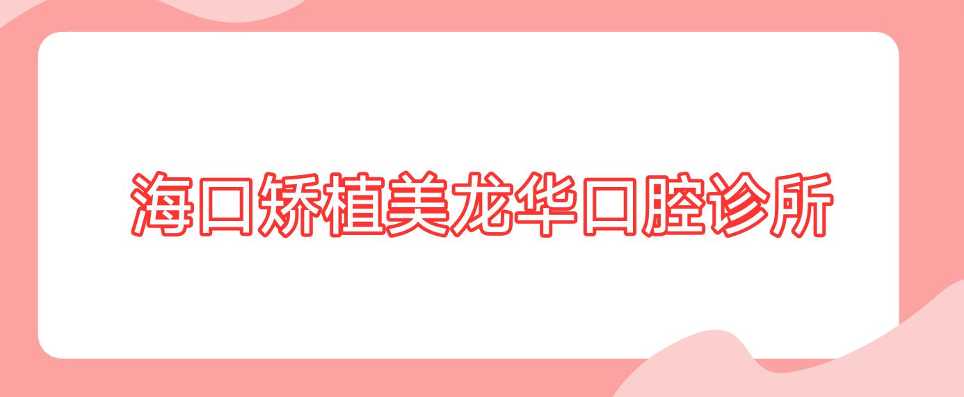海口矫植美龙华口腔诊所