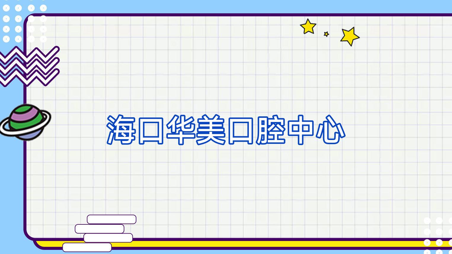 海口华美口腔中心