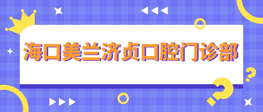 海口美兰济贞口腔门诊部