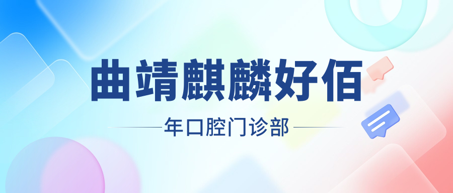 曲靖麒麟好佰年口腔门诊部