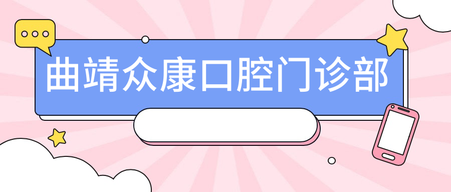 曲靖众康口腔门诊部