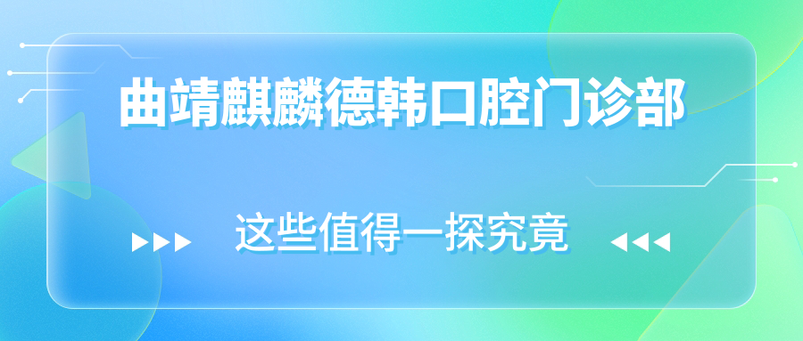 曲靖麒麟德韩口腔门诊部
