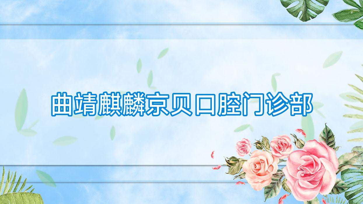 曲靖麒麟京贝口腔门诊部