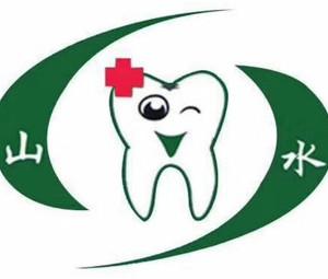 泉州山水口腔