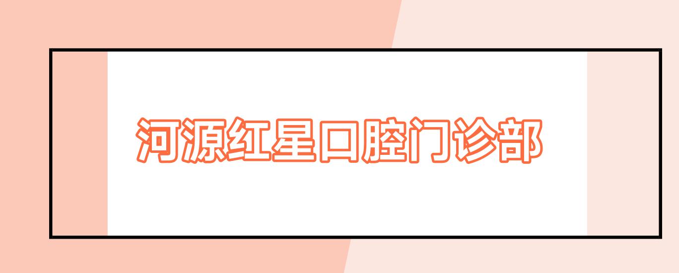 河源红星口腔门诊部