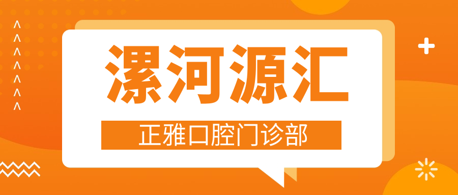 漯河源汇正雅口腔门诊部