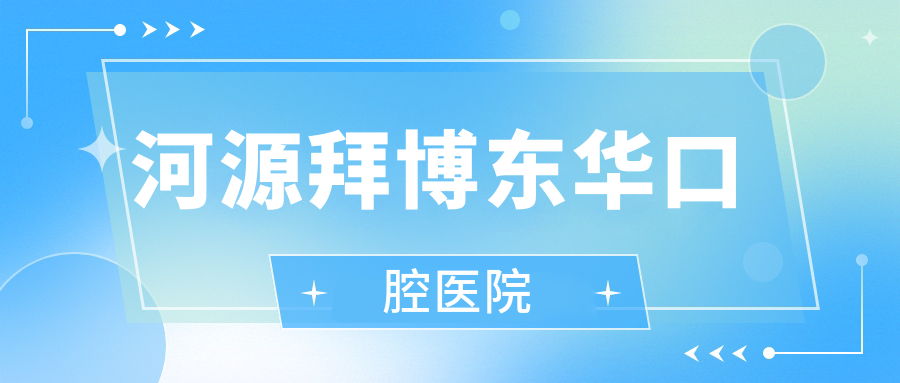 河源拜博东华口腔医院