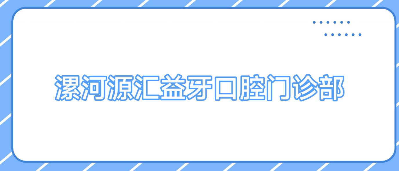 漯河源汇益牙口腔门诊部