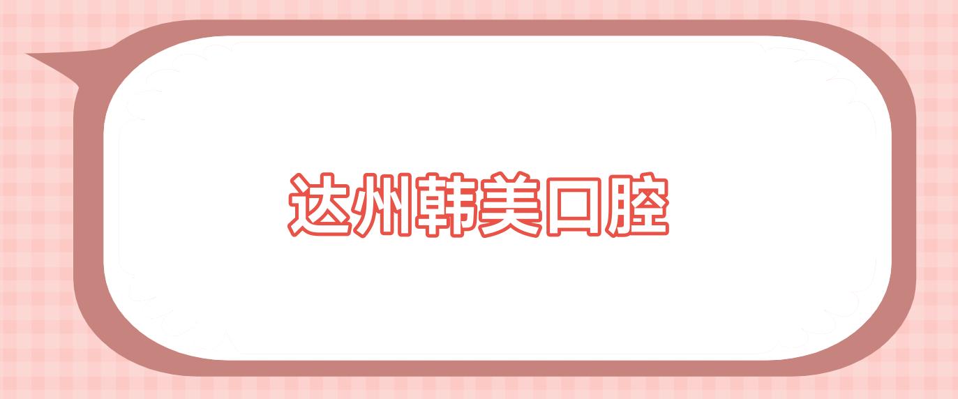 达州韩美口腔