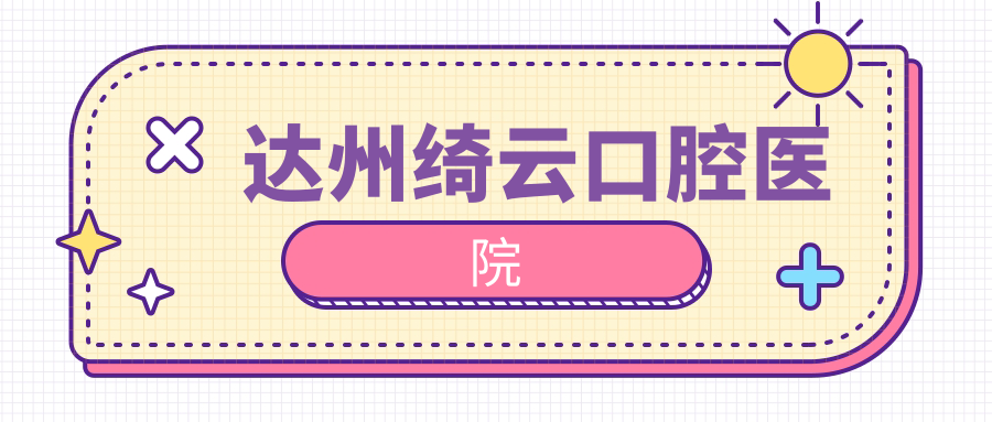 达州绮云口腔医院