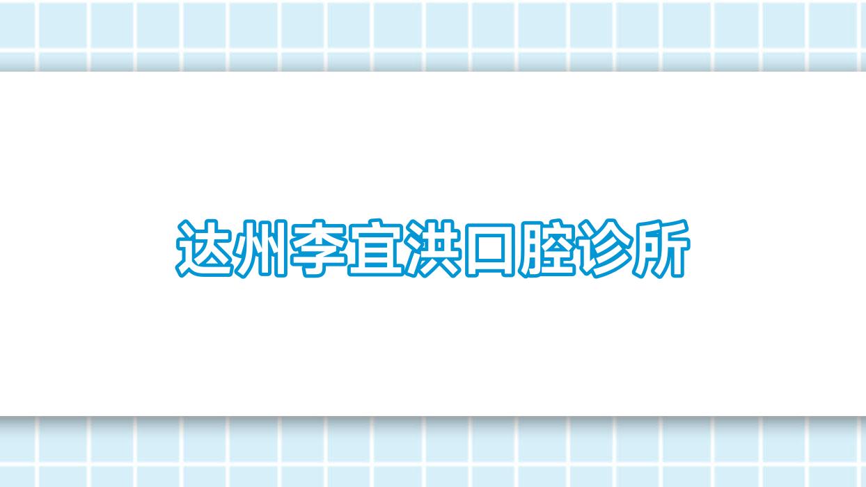 达州李宜洪口腔诊所