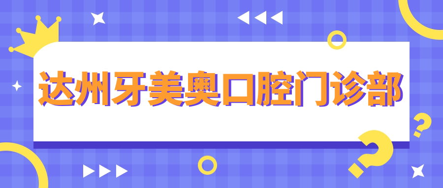 达州牙美奥口腔门诊部