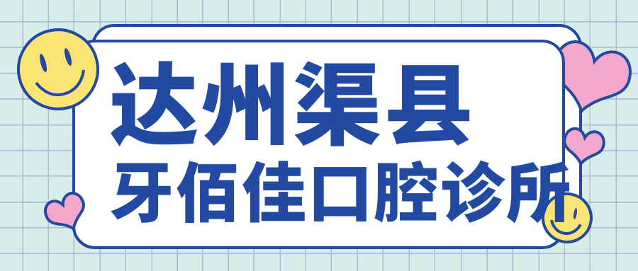 达州渠县牙佰佳口腔诊所