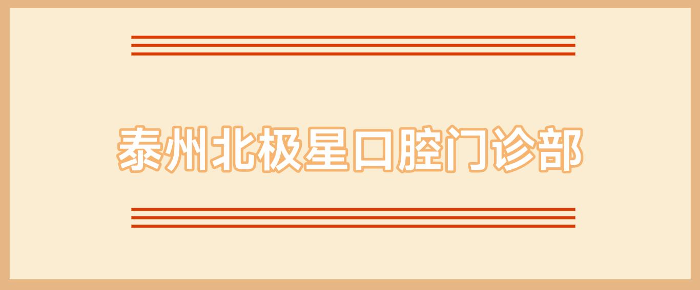泰州北极星口腔门诊部