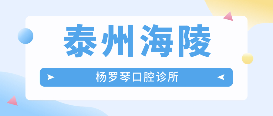 泰州海陵杨罗琴口腔诊所