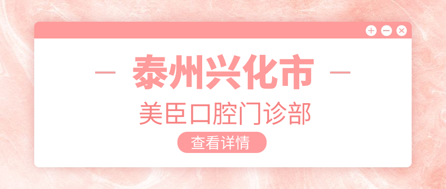 泰州兴化市美臣口腔门诊部