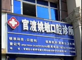 官渡姚敏口腔