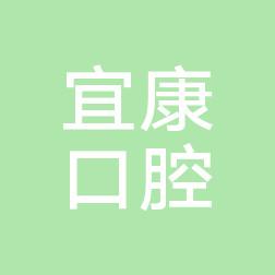 昆明宜康口腔