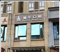 昆明瑞生口腔