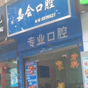 贵阳嘉会口腔