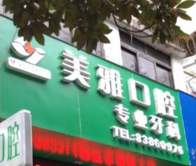 贵阳美雅口腔