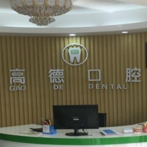 广州高德口腔