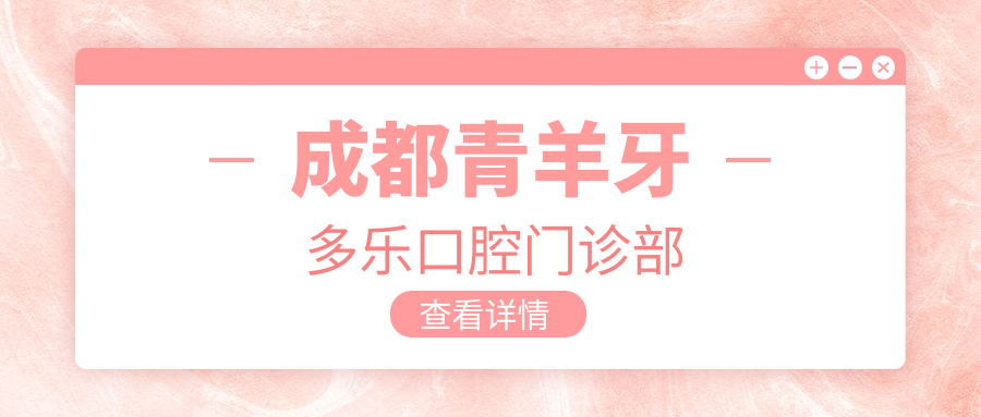 成都青羊牙多乐口腔门诊部