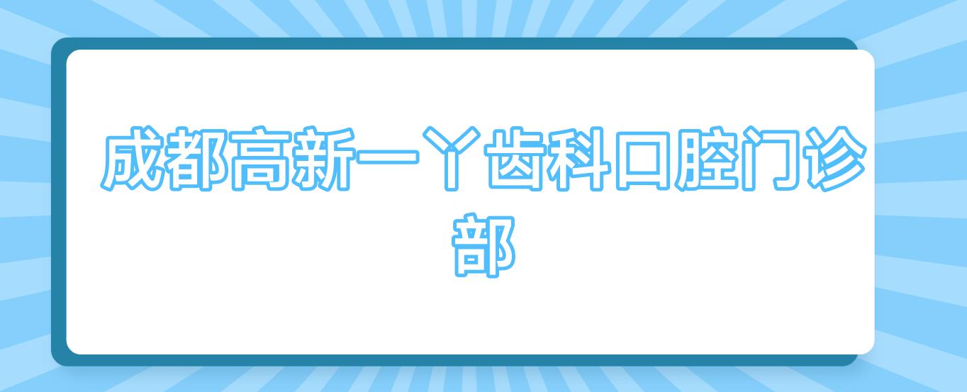 成都高新一丫齿科口腔门诊部