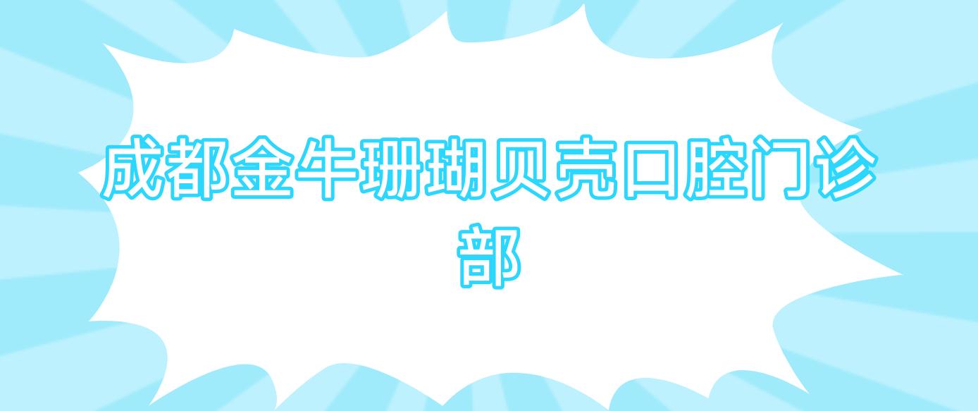 成都金牛珊瑚贝壳口腔门诊部