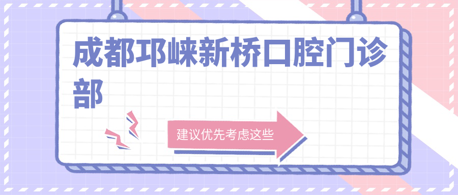 成都邛崃新桥口腔门诊部