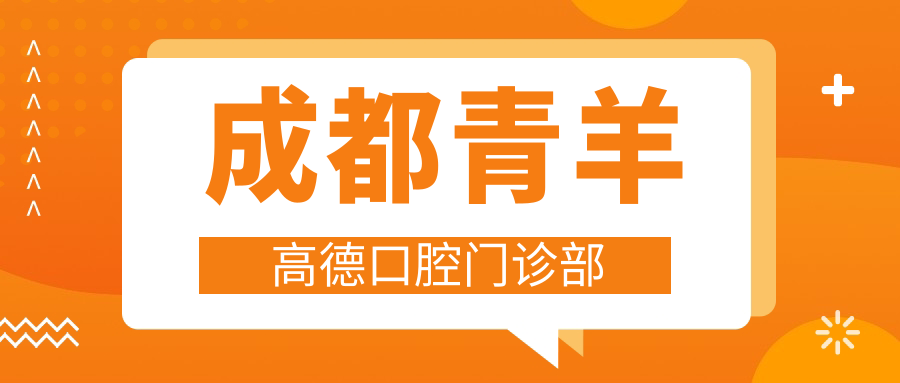 成都青羊高德口腔门诊部
