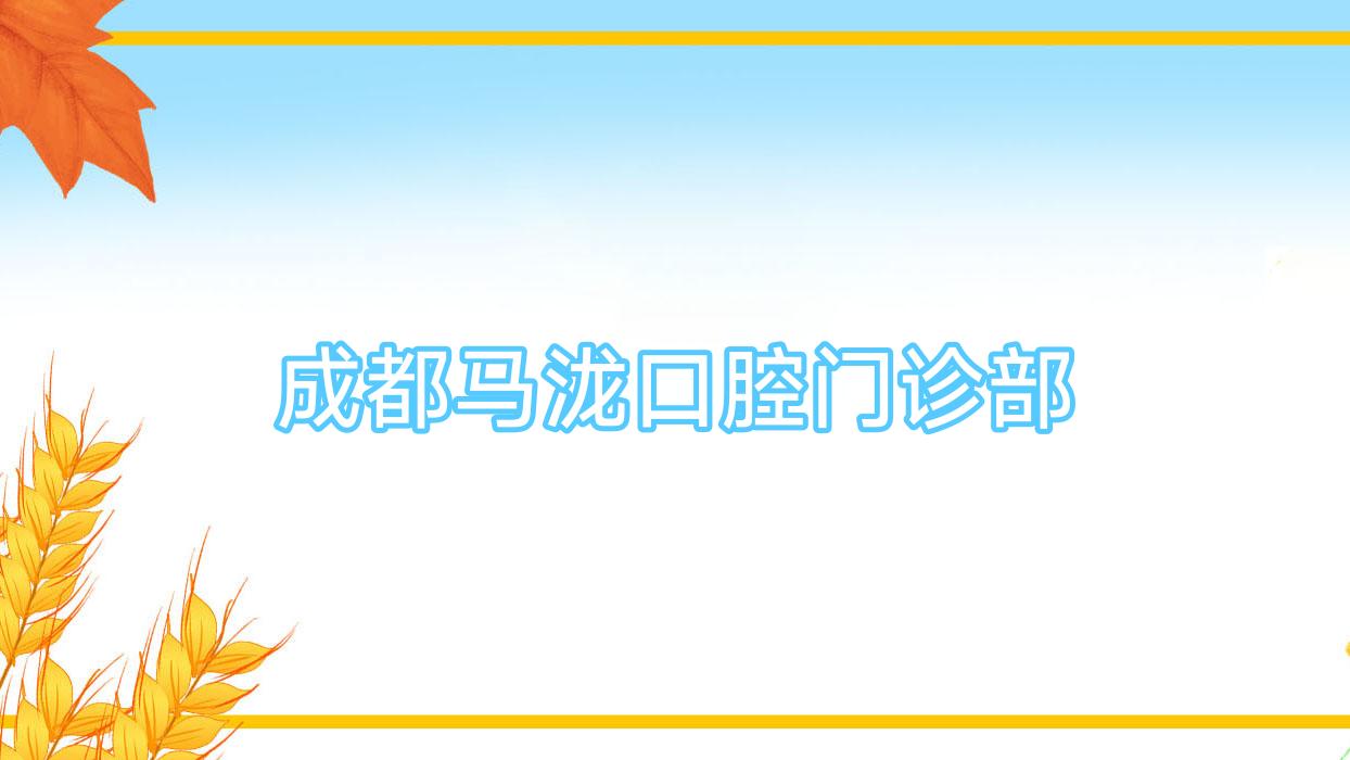 成都马泷口腔门诊部