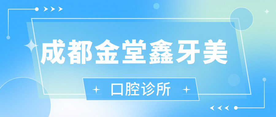 成都金堂鑫牙美口腔诊所